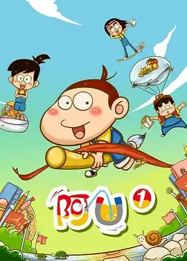 阿U 第一季
