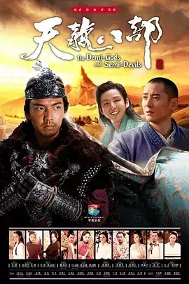 天龙八部（2013）