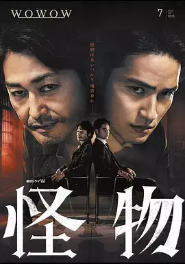 怪物 (2025)