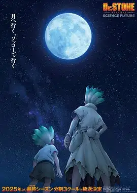 石纪元 第四季 Part 2