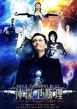 卫斯理传奇