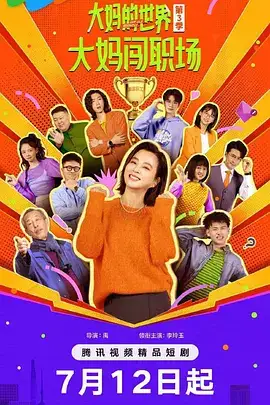 大妈的世界3：大妈闯职场