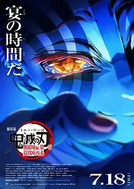 鬼灭之刃 剧场版 无限城篇 第一章 猗窝座再来(抢先版)