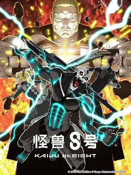怪兽8号第2季