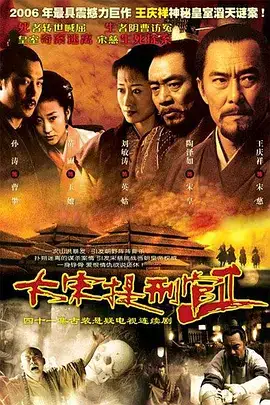 大宋提刑官2