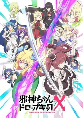 邪神与厨二病少女 第三季