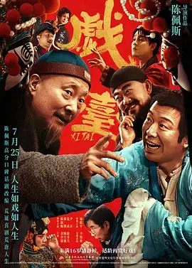 戏台(抢先版)