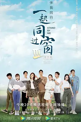 一起同过窗 第三季