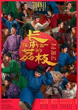 长安的荔枝(抢先版)