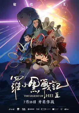 罗小黑战记2(抢先版)