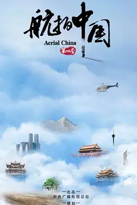 航拍中国 第四季