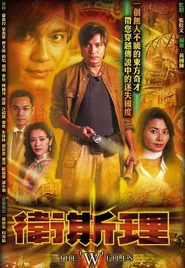 卫斯理（国语）