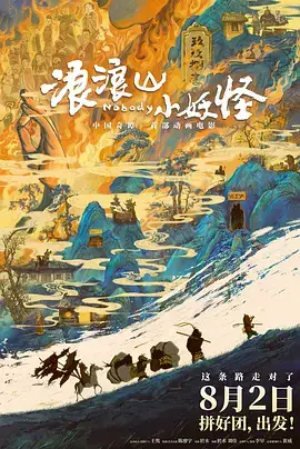 浪浪山小妖怪(抢先版)
