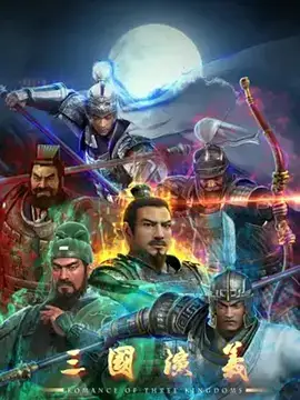 三国演义 2025