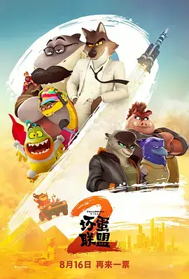 坏蛋联盟2(抢先版)