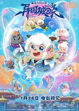 喜羊羊与灰太狼之异国破晓(抢先版)