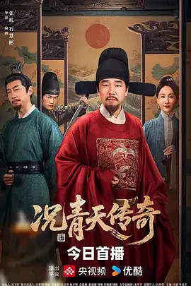 况青天传奇