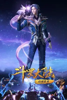 斗罗大陆1 第四季