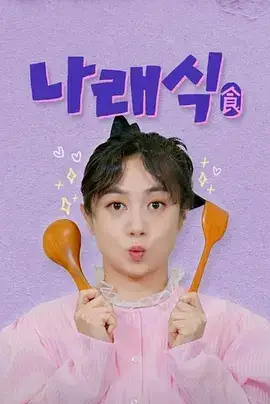 娜莱食