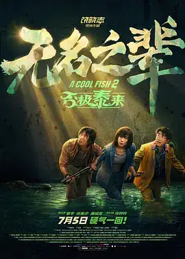 无名之辈：否极泰来(抢先版)