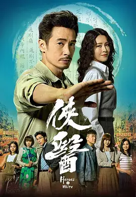 侠医（粤语）