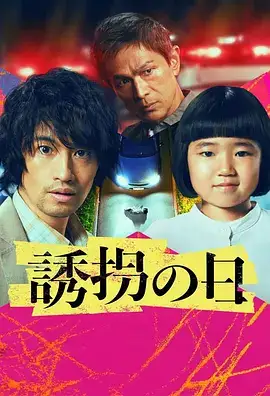 诱拐之日(2025)
