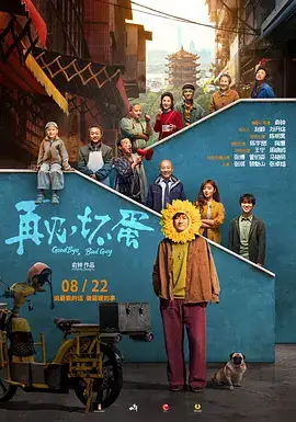 再见，坏蛋(抢先版)