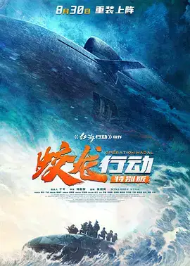 蛟龙行动(抢先版)