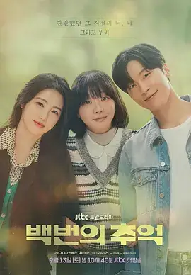 百次的回忆