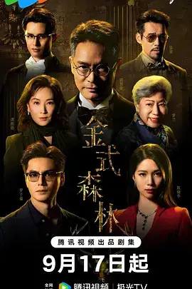 金式森林(粤语)