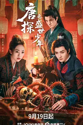 唐探之盛世少年