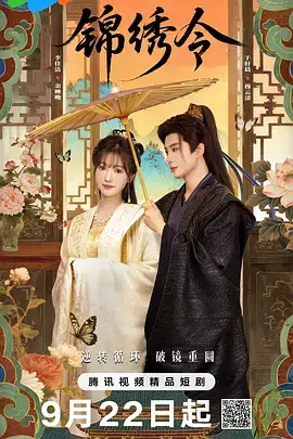 锦绣令