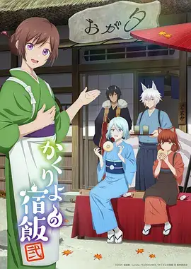 妖怪旅馆营业中 第二季