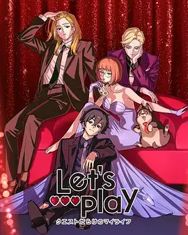 Let Play 充满挑战的人生