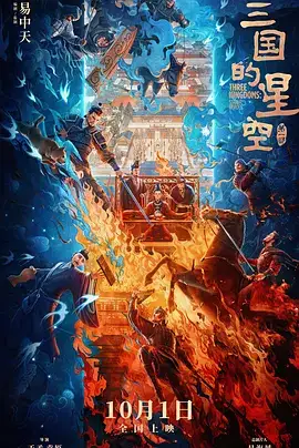 三国的星空第一部(抢先版)