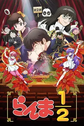 乱马12 第二季