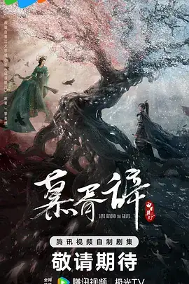 慕胥辞(预告片)