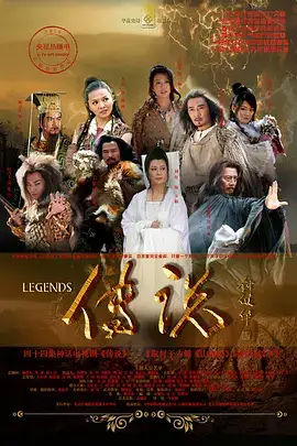 传说