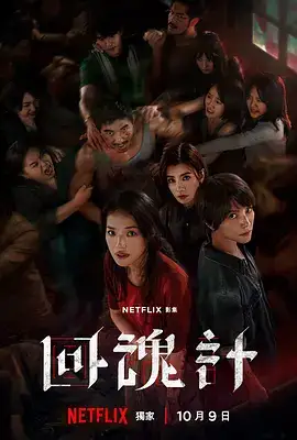回魂计