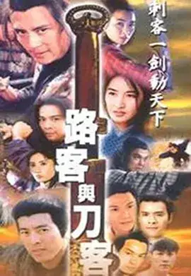路客与刀客（国语）