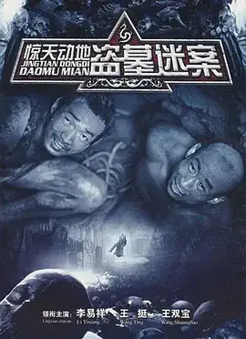 惊天动地 (2006)