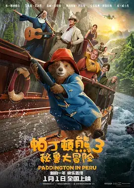 帕丁顿熊3：秘鲁大冒险(国语)