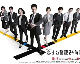 恋爱保镖24小时 第二季