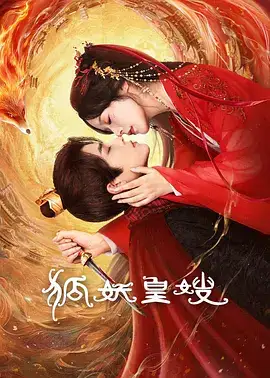 狐妖皇嫂