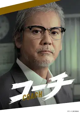 教练(2025)