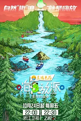 嗨放派 第4季