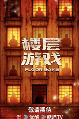楼层游戏