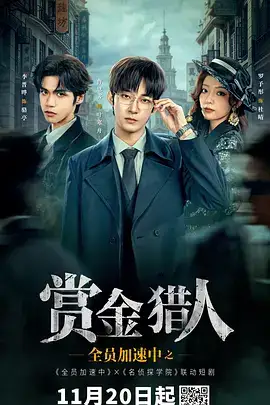 全员加速中之赏金猎人