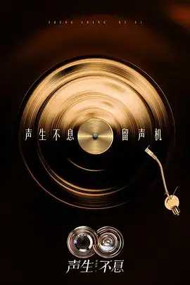 声生不息·华流季