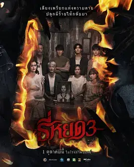 鬼滴语3(抢先版)